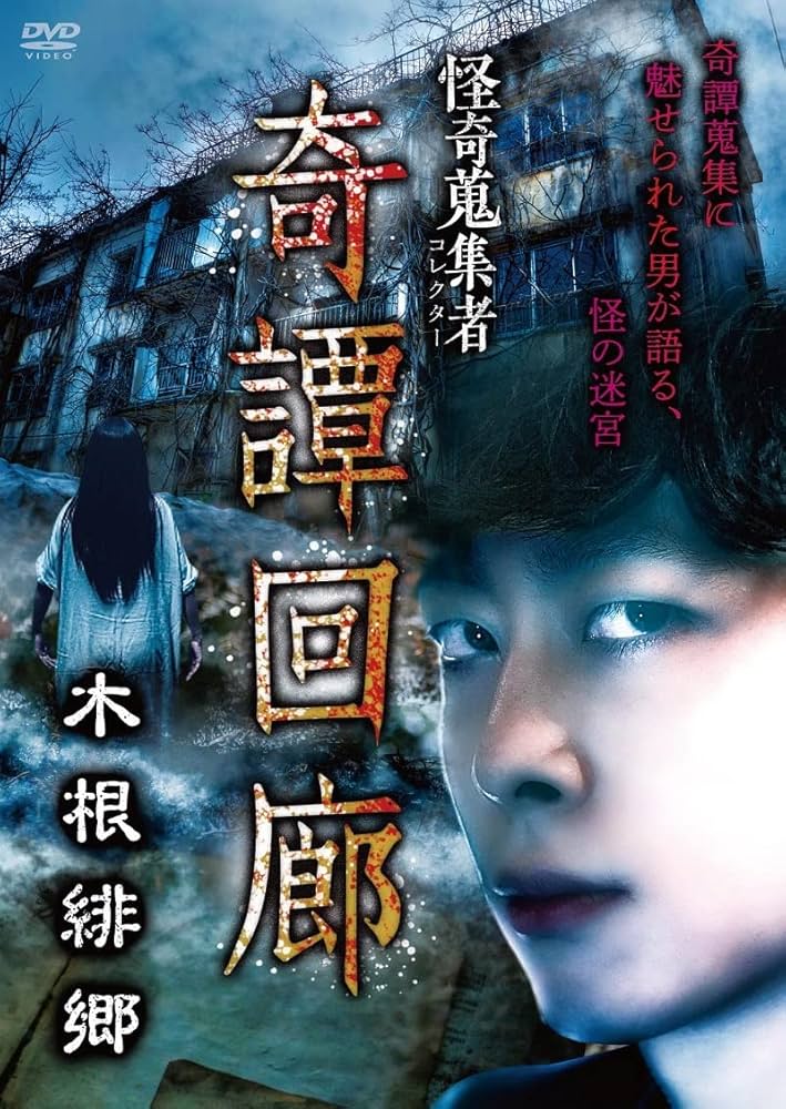 ホラーDVDセット 全国怪談・怪奇音の鬼集者 Amazon.co.jp: 怪奇蒐集者 奇譚回廊 木根緋郷 [DVD] : 木根緋郷